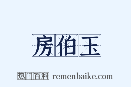 房伯玉是什么意思的图片